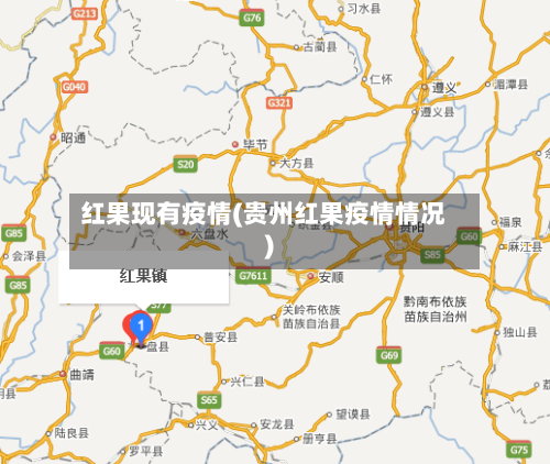 红果现有疫情(贵州红果疫情情况)-第1张图片