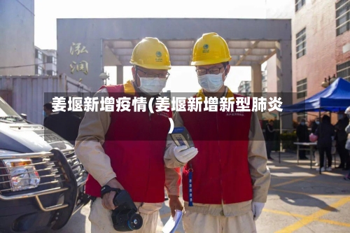 姜堰新增疫情(姜堰新增新型肺炎)-第1张图片