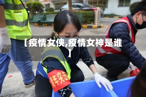 【疫情女侠,疫情女神是谁】-第2张图片