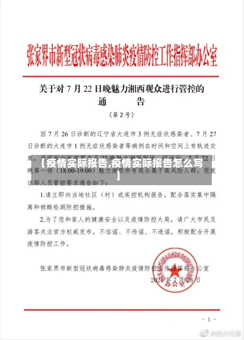 【疫情实际报告,疫情实际报告怎么写】-第2张图片
