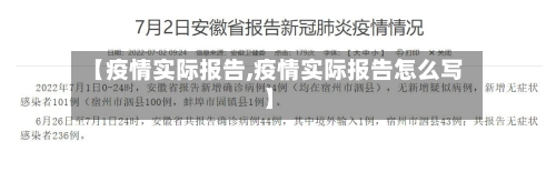 【疫情实际报告,疫情实际报告怎么写】-第3张图片