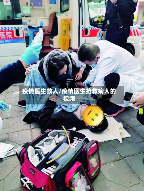 疫情医生救人/疫情医生抢救病人的视频-第2张图片