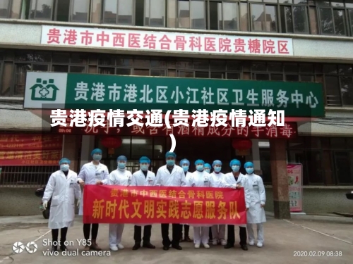 贵港疫情交通(贵港疫情通知)-第2张图片