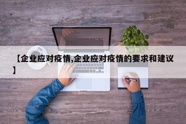 【企业应对疫情,企业应对疫情的要求和建议】