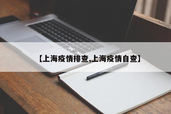 【上海疫情排查,上海疫情自查】