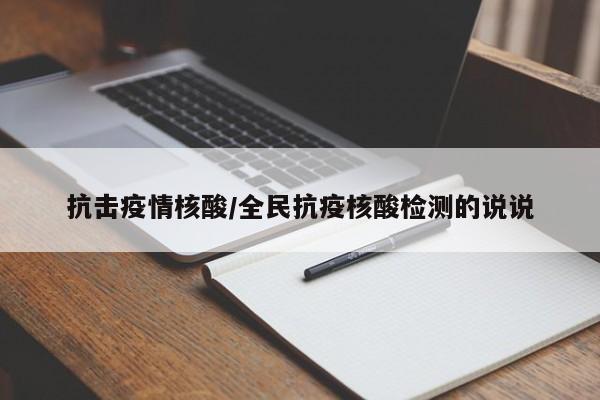 抗击疫情核酸/全民抗疫核酸检测的说说