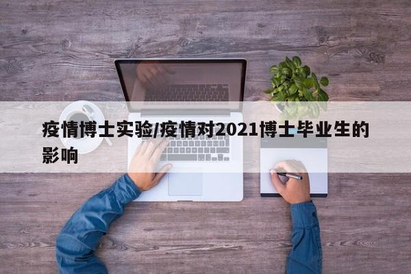 疫情博士实验/疫情对2021博士毕业生的影响
