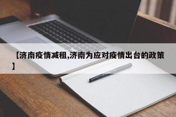 【济南疫情减租,济南为应对疫情出台的政策】