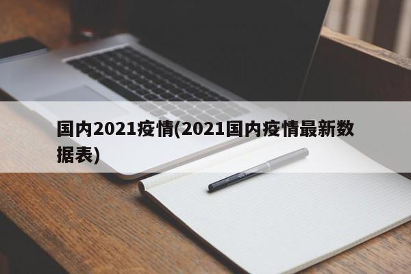 国内2021疫情(2021国内疫情最新数据表)