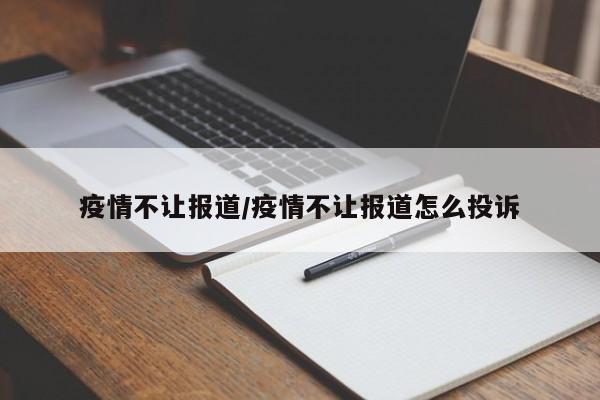 疫情不让报道/疫情不让报道怎么投诉