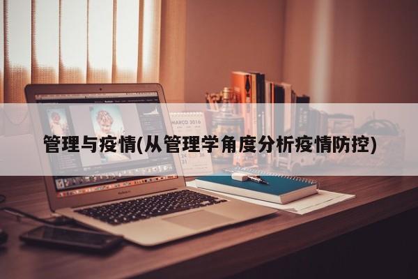 管理与疫情(从管理学角度分析疫情防控)