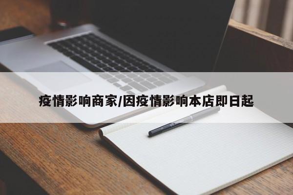 疫情影响商家/因疫情影响本店即日起