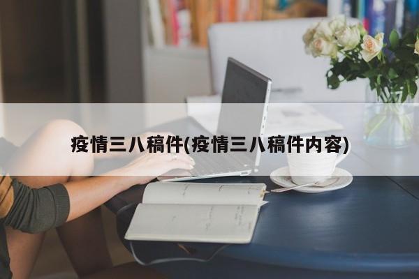 疫情三八稿件(疫情三八稿件内容)