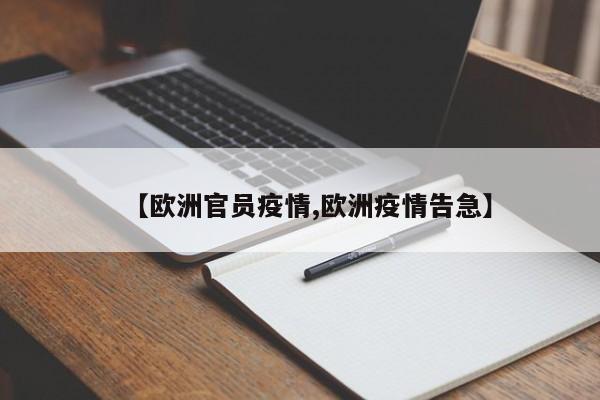 【欧洲官员疫情,欧洲疫情告急】