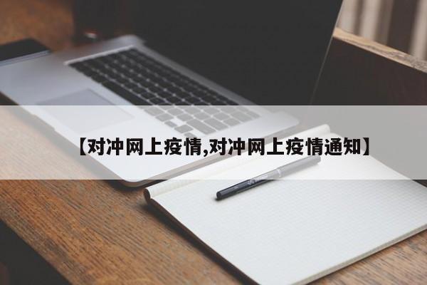 【对冲网上疫情,对冲网上疫情通知】