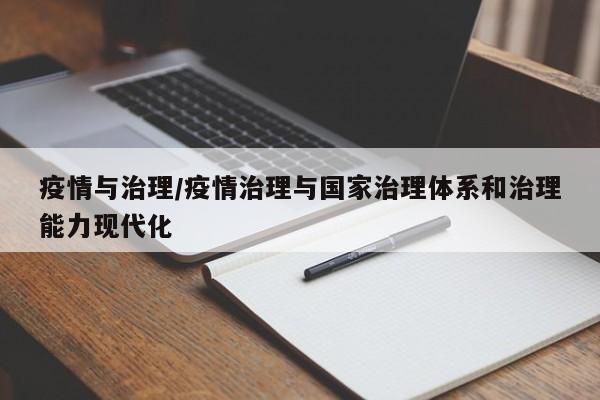 疫情与治理/疫情治理与国家治理体系和治理能力现代化