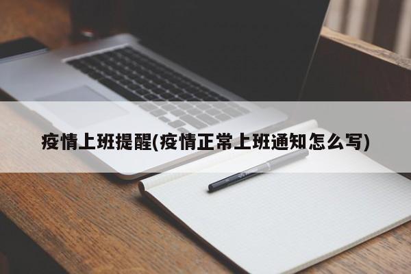 疫情上班提醒(疫情正常上班通知怎么写)