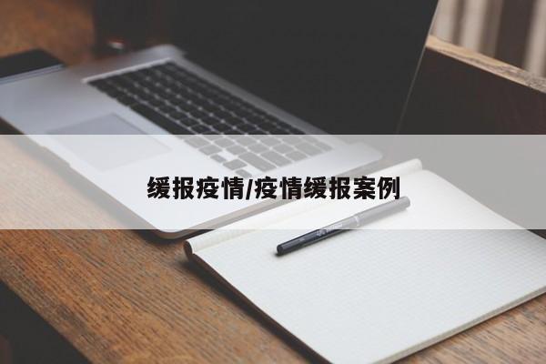 缓报疫情/疫情缓报案例