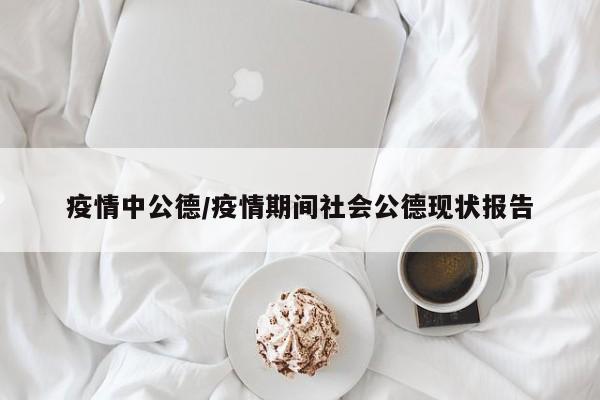 疫情中公德/疫情期间社会公德现状报告