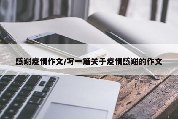 感谢疫情作文/写一篇关于疫情感谢的作文
