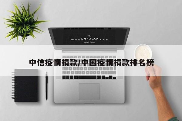 中信疫情捐款/中国疫情捐款排名榜