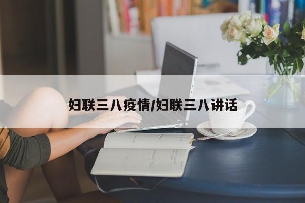 妇联三八疫情/妇联三八讲话