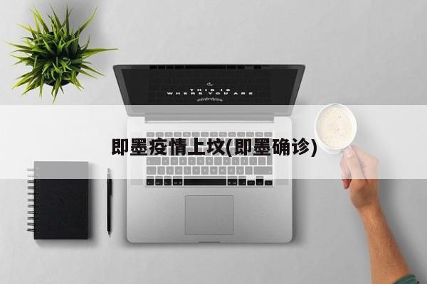 即墨疫情上坟(即墨确诊)