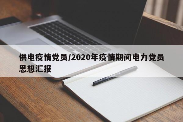 供电疫情党员/2020年疫情期间电力党员思想汇报