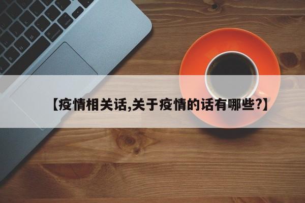 【疫情相关话,关于疫情的话有哪些?】