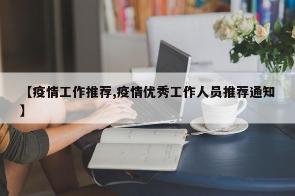 【疫情工作推荐,疫情优秀工作人员推荐通知】