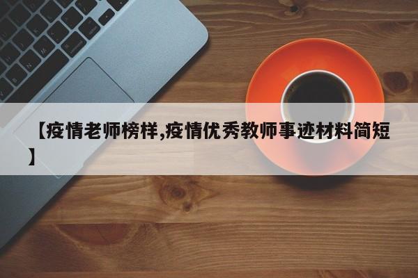 【疫情老师榜样,疫情优秀教师事迹材料简短】