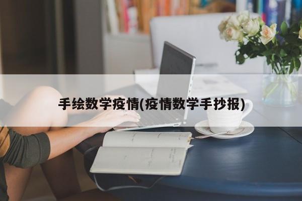 手绘数学疫情(疫情数学手抄报)