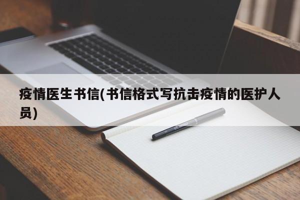 疫情医生书信(书信格式写抗击疫情的医护人员)
