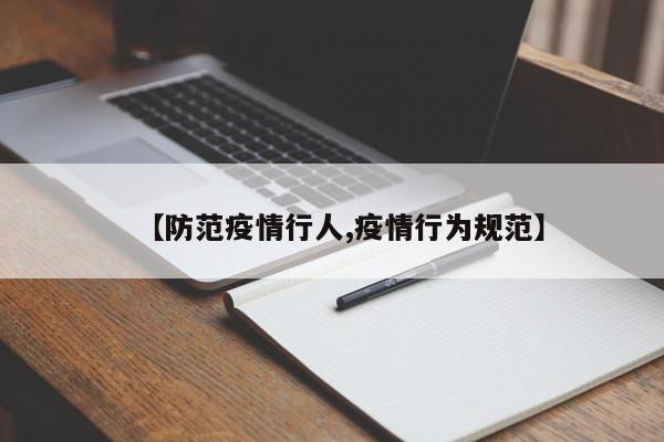 【防范疫情行人,疫情行为规范】