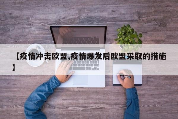 【疫情冲击欧盟,疫情爆发后欧盟采取的措施】