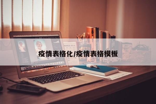 疫情表格化/疫情表格模板