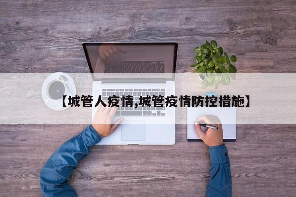 【城管人疫情,城管疫情防控措施】