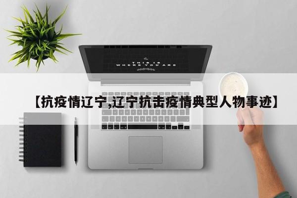 【抗疫情辽宁,辽宁抗击疫情典型人物事迹】