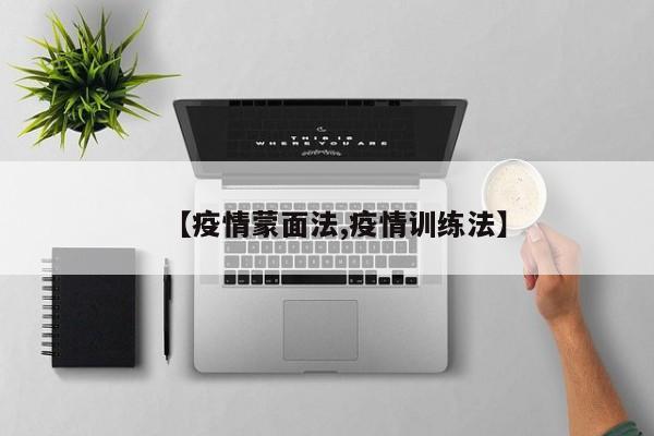 【疫情蒙面法,疫情训练法】