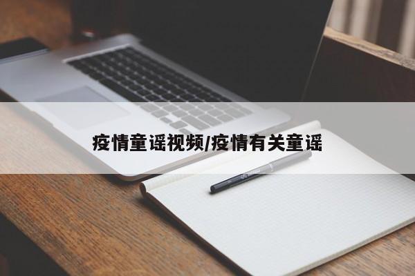 疫情童谣视频/疫情有关童谣