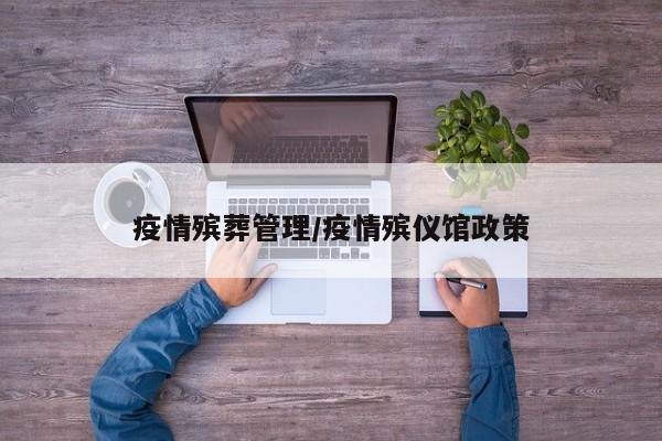 疫情殡葬管理/疫情殡仪馆政策