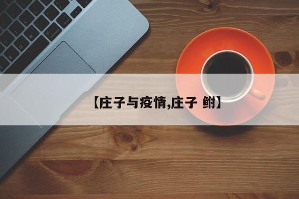 【庄子与疫情,庄子 鲋】