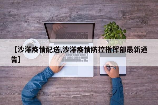 【沙洋疫情配送,沙洋疫情防控指挥部最新通告】