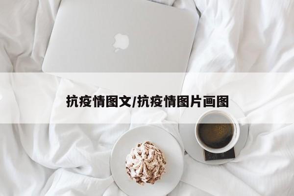 抗疫情图文/抗疫情图片画图