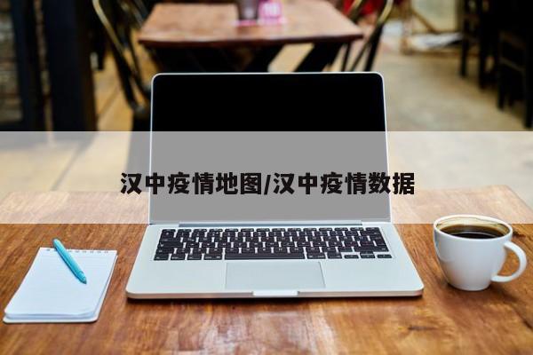 汉中疫情地图/汉中疫情数据