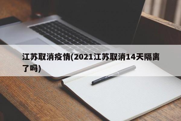 江苏取消疫情(2021江苏取消14天隔离了吗)