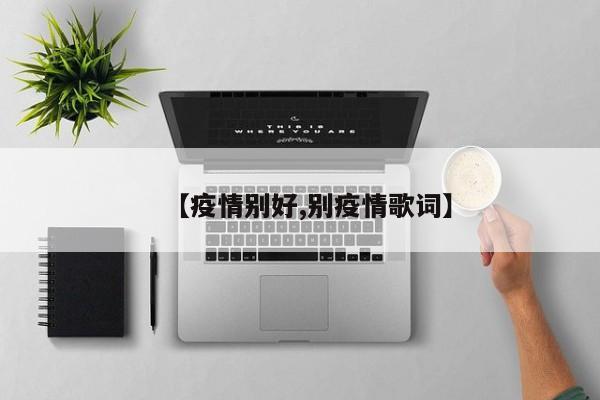 【疫情别好,别疫情歌词】