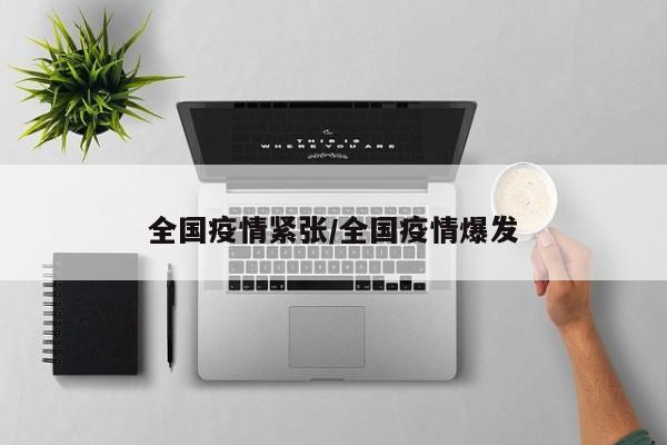 全国疫情紧张/全国疫情爆发
