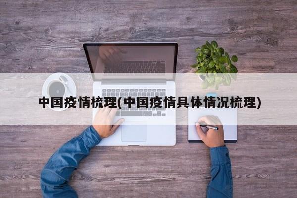 中国疫情梳理(中国疫情具体情况梳理)