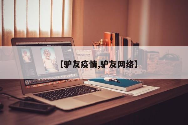 【驴友疫情,驴友网络】